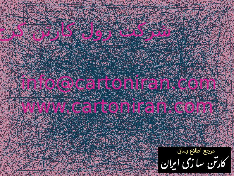 شرکت رول کارتن کرج